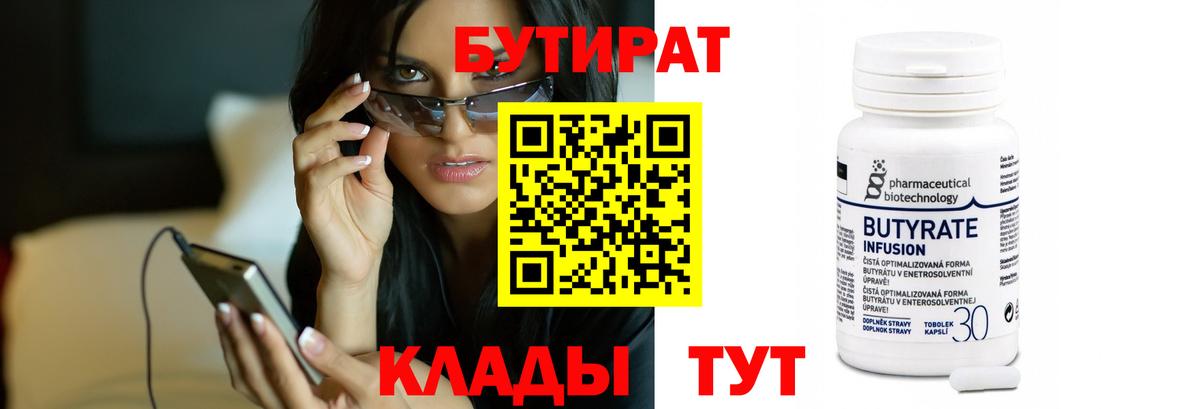 Краснотурьинск  БУТИРАТ 99%  Вход с VPN 