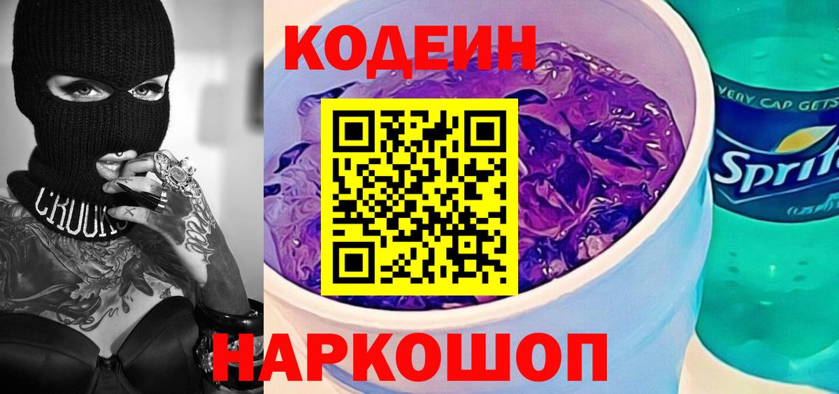 Краснотурьинск  Кодеиновый сироп Lean напиток Lean (лин)  Кодеин Purple Drank  Вход с VPN 